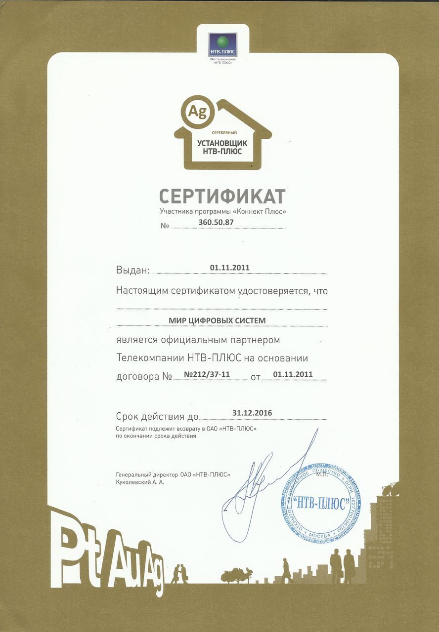 Сертифицированный дилер НТВ ПЛЮС