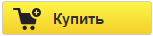 КУПИТЬ